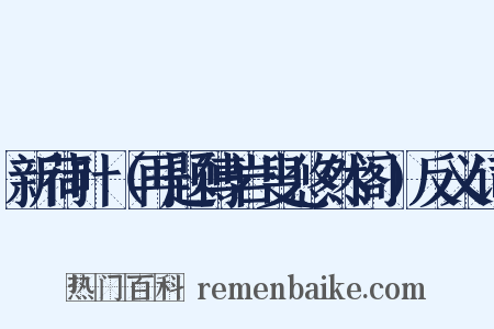 新荷叶（再题傅岩叟悠然阁）反义词是什么意思的图片